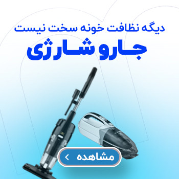 جاروشارژی
